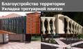 Благоустройство дворовых территорий. Укладка тротуарной плитки