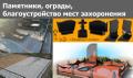 Памятники, ограды, столы, скамейки. Благоустройство мест захоронения.